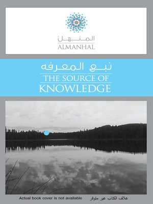 cover image of العيون والينابيع الجارية في القرآن الكريم : دراسة موضوعية